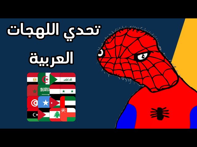 تحدي اللهجات العربية الاسطوري 🔥 | تجميع  الاجزاء