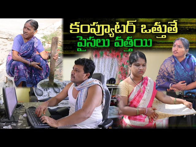 కంప్యూటర్ ఒత్తుతే పైసలు వత్తయ్ 🤣😂|| Village Comedy SKIT #VILLAGE MKTV# MKTV SKIT#453