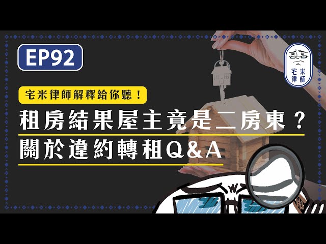 宅聊法EP92 - 租房結果屋主竟是二房東？關於違約轉租Q&A ｜讓律師告訴你：什麼是違約轉租、違約轉租會怎樣、房客如何事先預防這種狀況、事後如何救濟