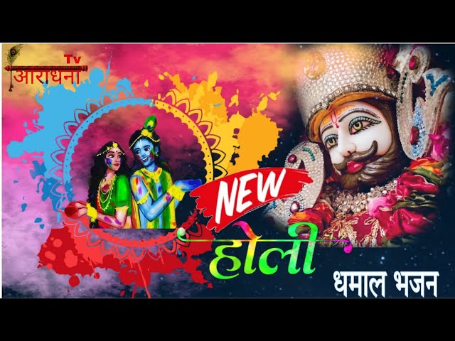 बाबा श्याम के दरबार मची रे होली ।।Khatu Shyam holi Dhamal Song