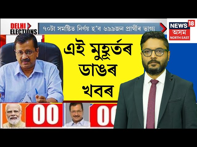 BREAKING | Delhi Election Results LIVE : ভোটগণনাত ওলট-পালট, এই মুহূৰ্তত কি ডাঙৰ খবৰ? N18L