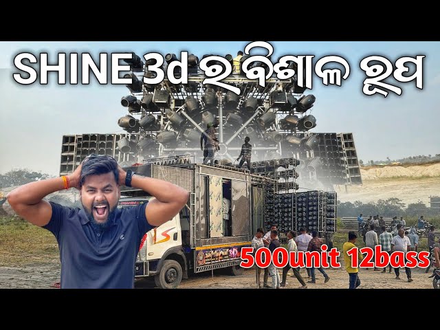 SHINE 3d ର ବିଶାଳ ରୂପ 500UNIT 12BASS / AT KANDASARA