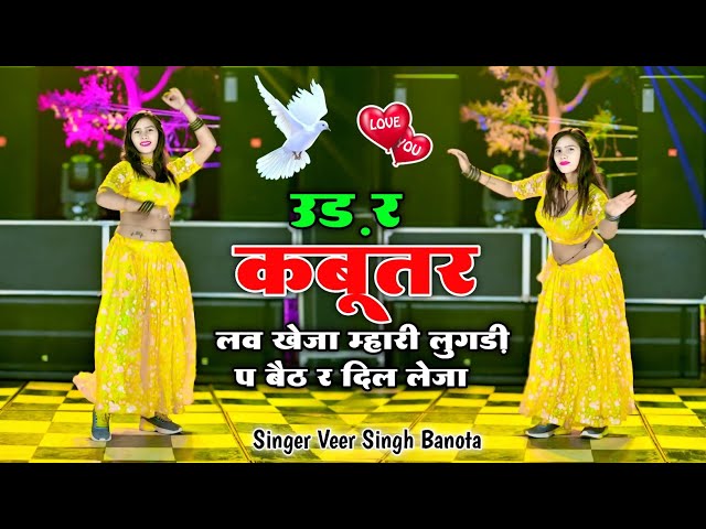 बहुत वायरल है ये गाना | Udar Kabootar Love Kheja | उड़ र कबूतर लव खेजा | Dj Remix | Veersing Banota