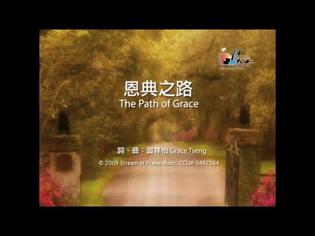 【恩典之路 The Path of Grace】官方歌詞版MV (Official Lyrics MV) - 讚美之泉敬拜讚美 (14)