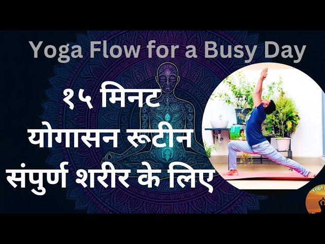 Yoga Flow for a Busy Day / कम समय मै कौनसे योगासन करे #day85