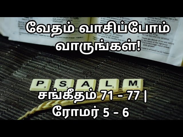 வேதம் வாசிப்போம்! வாருங்கள்! 315 (24- 185) | சங்கீதம் 71 - 77 | ரோமர் 5 - 6 | @meimarai | #live