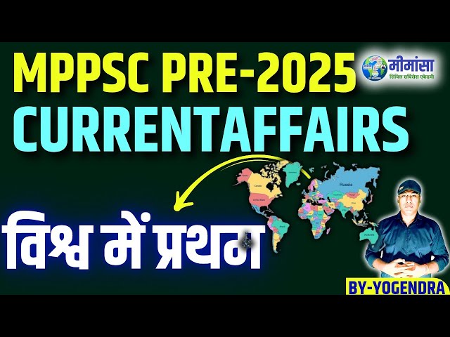 विश्व में प्रथम CURRENTAFFAIRS | BY-YOGENDRA | #currentaffairs #mppsc #upsc #wolrd #bpsc #uppsc #ias