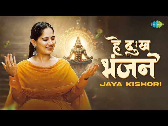 Jaya Kishori - Hanuman Bhajan | हे दु:ख भंजन | Hey Dukh Bhanjan | जया किशोरी भजन | New Bhakti Song