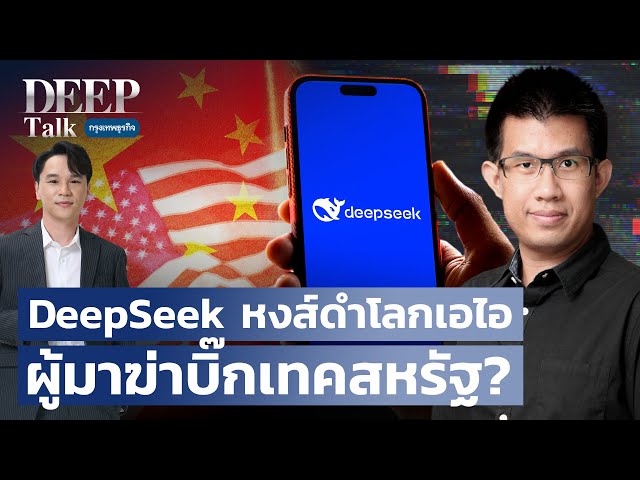 DeepSeek หงส์ดำโลกเอไอ ผู้มาฆ่าบิ๊กเทคสหรัฐ?  | DEEP Talk