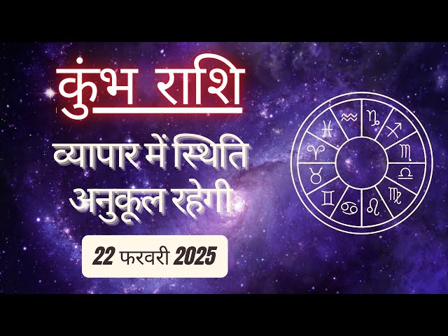 AAJTAK 2 । 22 FEBRUARY 2025 । AAJ KA RASHIFAL। आज का राशिफल । कुंभ राशि । AQUARIUS । Daily Horoscope