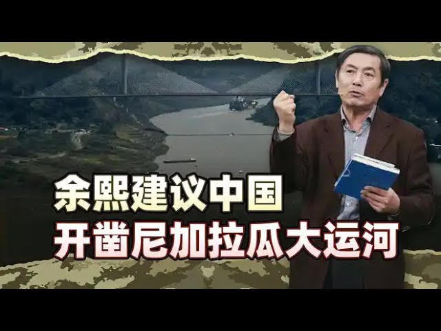 李肃：余熙建议中国开凿尼加拉瓜大运河，谁能找到先驱先烈王靖