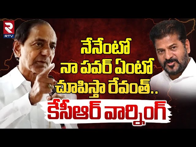 KCR Latest Speech | రేవంత్ కు నా పవర్ ఏంటో చూపిస్తా | KCR Serious Warning To Cm Revanth Reddy | RTV