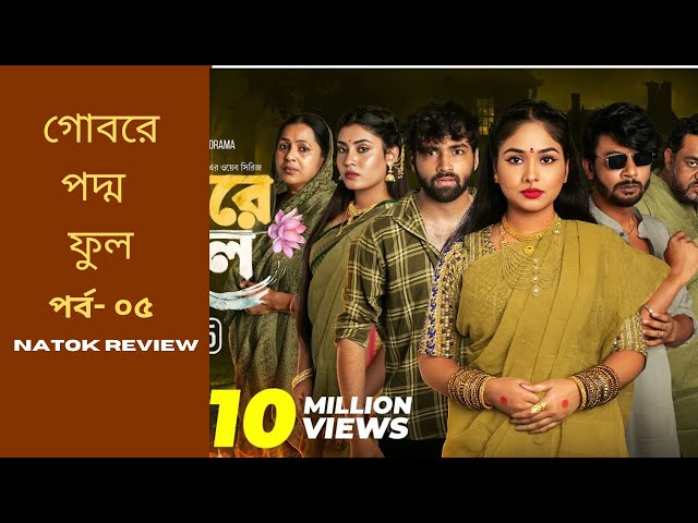 Gobore Poddo Ful | গোবরে পদ্ম ফুল | EP 05 | Eagle Web Series | Bangla Upcoming web series