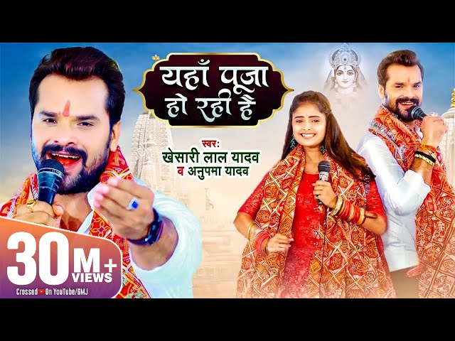 Khesari Lal Yadav - यहाँ पूजा हो रही है | Anupama Yadav | Yahan Pooja Ho Rahi Hai | New Devi Geet