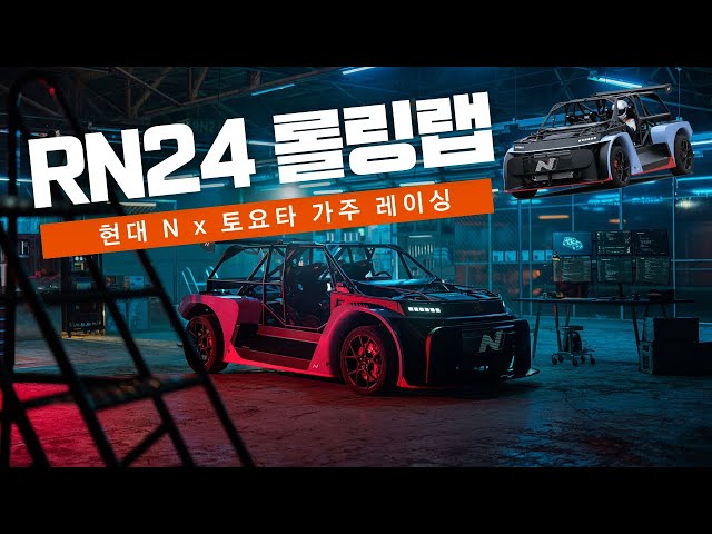 [공간감 오디오] RN24 Hyundai N X TOYOTA GAZOO Racing FESTIVAL