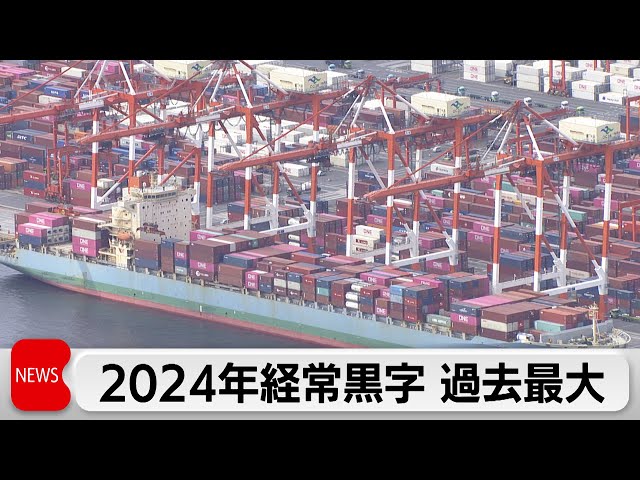 2024年の経常黒字が過去最大　海外投資の配当や利子などの増加が要因