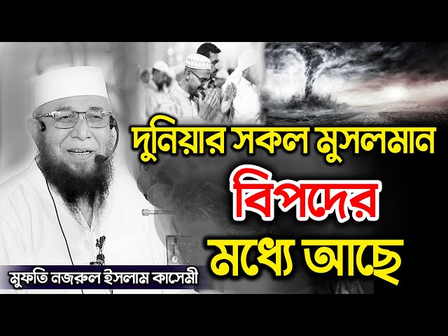 মন খারাপ থাকলে ওয়াজ টি শুনুন I nazrul islam kasemi | Bangla waz | New waz 2025