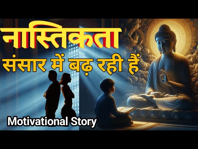 नास्तिकता || Atheism || buddha inspired|| Motivational story in hindi||Gautam buddha Kahani Story