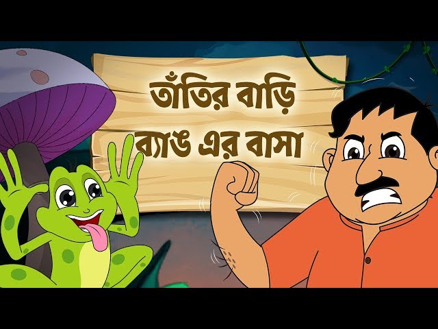 Tatir Bari Banger Basha Bengali Rhymes | Bangla Cartoon 2019 | Moople TV Bangla