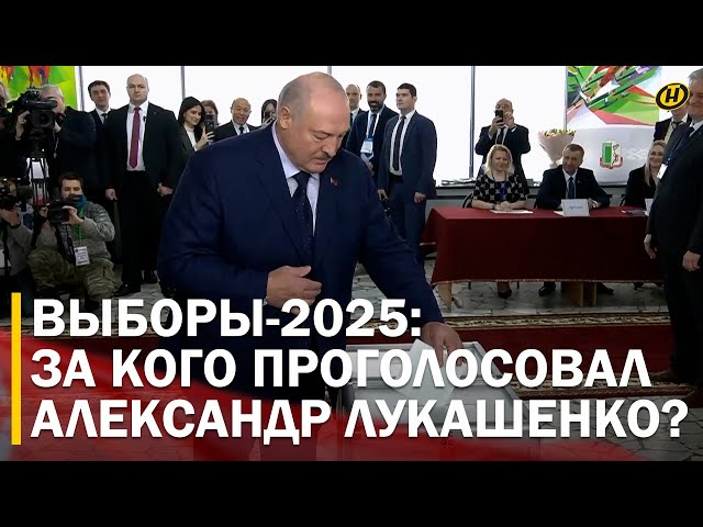 ⚡️ ВЫБОРЫ В БЕЛАРУСИ. За кого проголосовал ЛУКАШЕНКО?