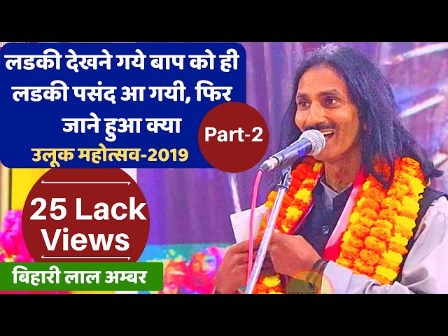 Bihari Lal Amber |Part 2| लडकी देखने गये बाप को ही लडकी पसंद आ गयी, फिर जाने हुआ क्या । Poetic Adda