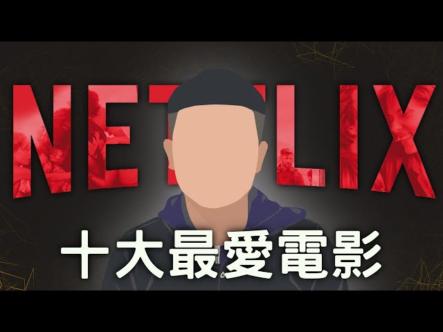 Netflix十大最好看電影｜網飛｜電影推薦｜必看清單｜無雷分享｜West Walker