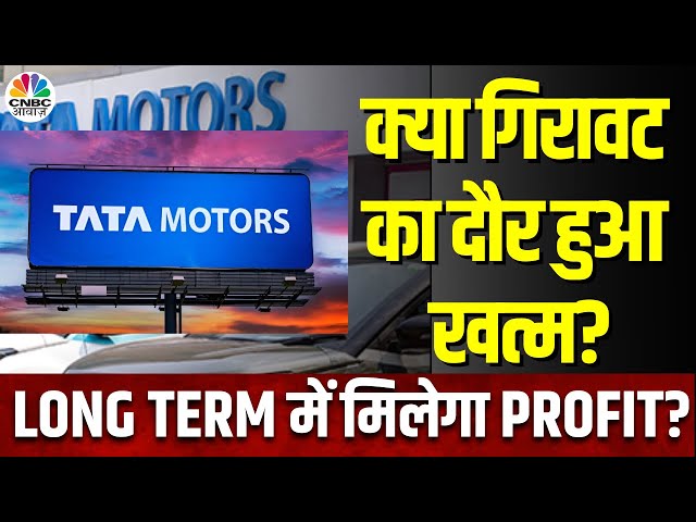 Tata Motors Share News | Stock में उतार चढ़ाव जारी, क्या 6 महीने के लिए यहां बने रहने की सलाह?