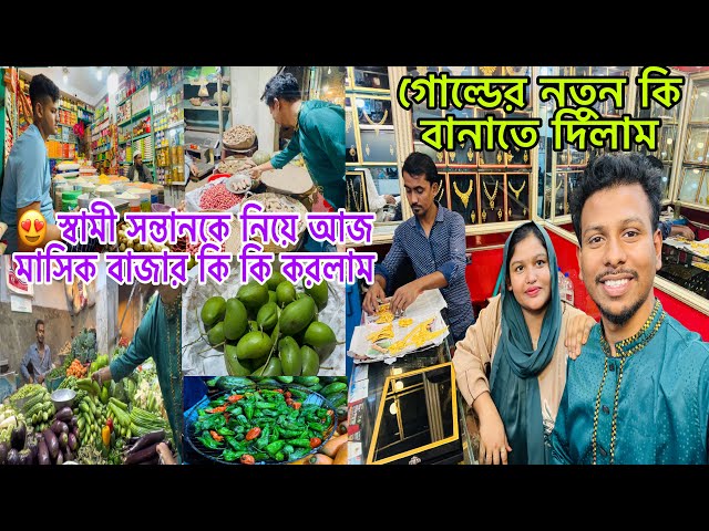 গোল্ডের নতুন কি বানাতে দিলাম😍স্বামী সন্তানকে নিয়ে আজ মাসিক বাজার কি কি করলাম blogger mim