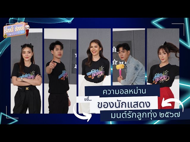 ขยี้... ความอลหม่าน ของนักแสดง มนต์รักลูกทุ่ง ๒๕๖๗ | EP.29 (Full) | เรื่องนี้! ต้องขยี้ฯ | 3Plus