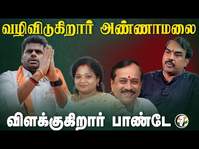 வழிவிடுகிறார் Annamalai | Rangaraj Pandey Interview | Tamilisai | Vanathi | BJP | 2026 Election