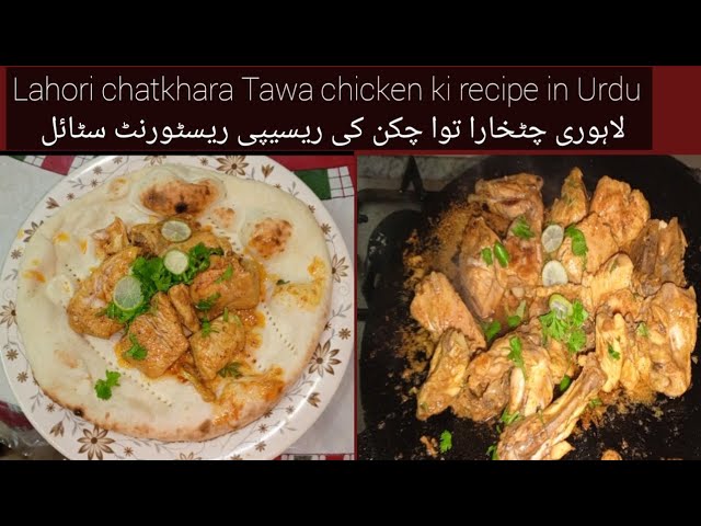 Lahori chatkhara Tawa chicken ki recipe