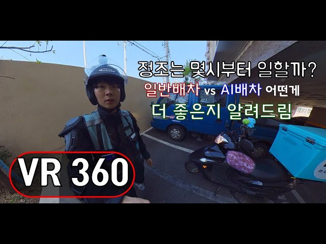 [VR 360 첫번째 실험영상]일반배차 vs AI배차 과연 어떤게 좋은지 드리겠습니다.(f배민커넥트 쿠팡이츠)