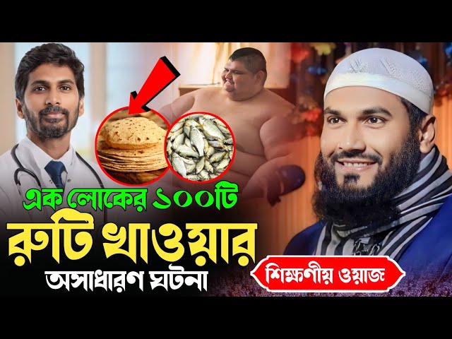 এক লোকের ১০০ টি রুটি খাওয়ার অসাধারণ ঘটনা দেখুন শিক্ষনীয় ওয়াজ||Maulana Momtajul Islam Irfani..