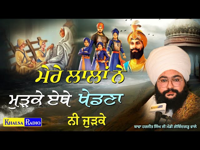 ਮੇਰੇ ਲਾਲਾਂ ਨੇ ਮੁੜ ਕੇ ਏਥੇ ਖੇਡਣਾ ਨੀ ਜੁੜਕੇ । Sahibzaade । Bawa Harjit Singh Ji Mandi Gobindgarh Wale