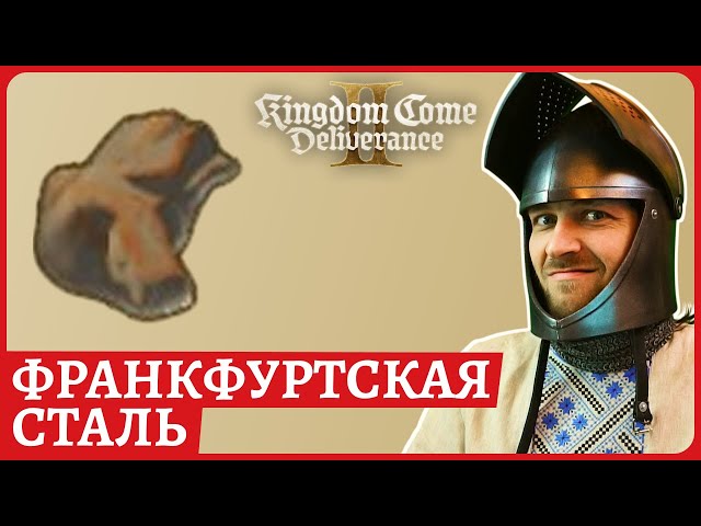 Франкфуртская сталь где найти \ Frankfurt steel Kingdom Come: Deliverance II