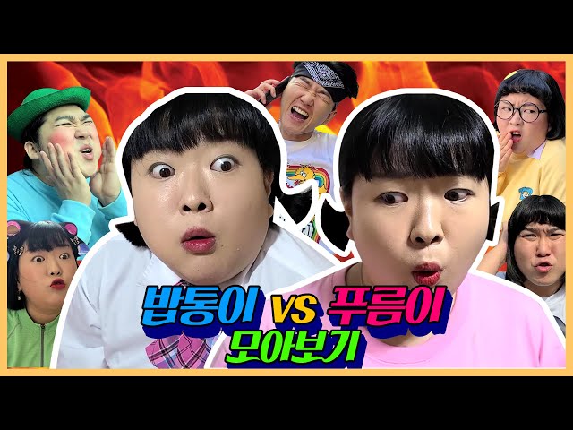 푸름이 VS 밥통이 모아보기!(1회~마지막회)ㅋㅋㅋㅋㅋ [웃짜시트콤]