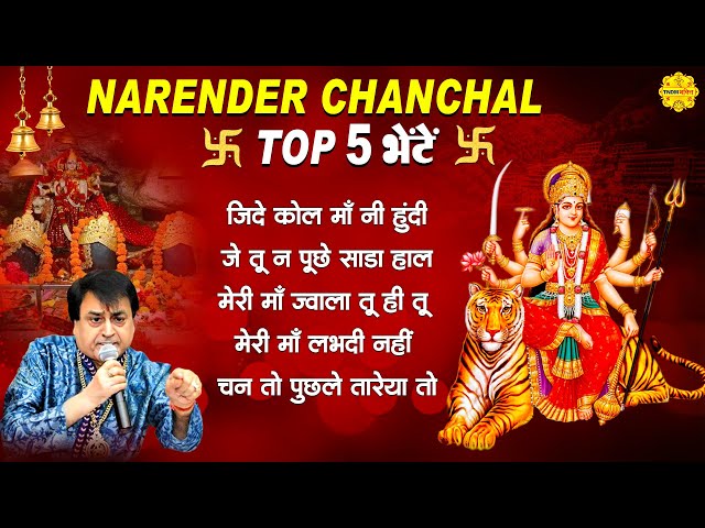 Narender Chanchal Bhajans I Narender Chanchal Mata Bhajan I Ambe Maa Bhajan #matarani