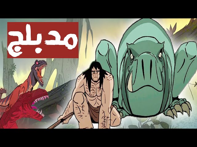 إنسان بدائي primal  وديناصور يفقدوا عيلتهم وبيعيشوا مغامرات رهيبه كل يوم | ملخص موسم اول جزء  1️⃣