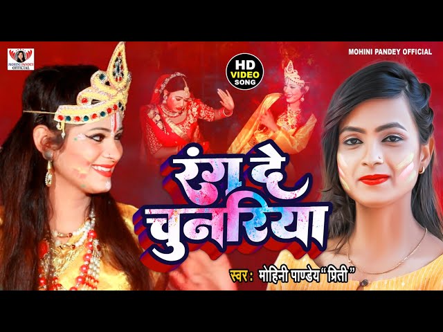 VIDEO | पारंपरिक होली गीत | Mohini Pandey | रंग दे चुनरिया | Bhojpuri bhakti holi geet 2022