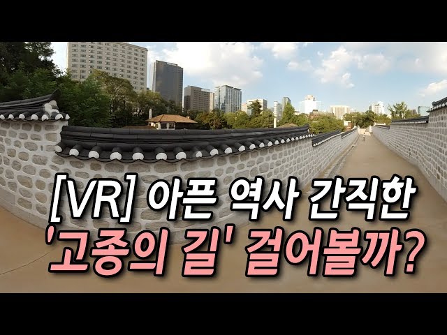 [VR] 아픈 역사 간직한 '고종의 길' 걸어볼까? / 연합뉴스 (Yonhapnews)