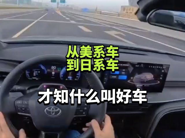 从美系车，到日系车，才知什么叫好车