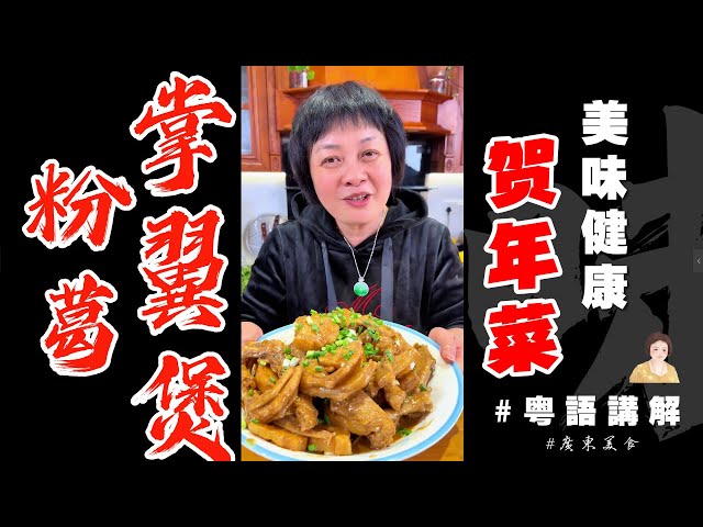 🧧賀年菜式繼續整【粉葛炆掌翼】尼一煲🍲掌翼嘅美味只有廣東人知道！粉葛營養又健康，鵝掌鵝翅膀骨膠原滿滿，哇🤤 | 新年菜式 | 粉葛 | 鵝掌翼 | 芬姐厨房 | 新年快樂