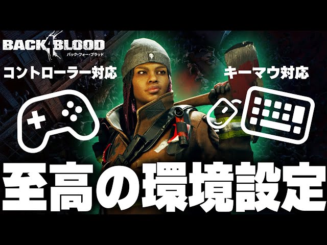 【B4B】基本故に重要🔍おすすめコントローラー設定・おすすめゲーム設定・おすすめキーマウ設定をポイント解説 Back 4 Blood