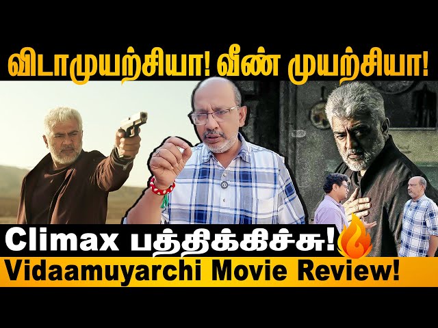 Vidaamuyarchi Movie Review! விடாமுயற்சியா! வீண் முயற்சியா! #vidaamuyarchi #filmreview #cheyyarubalu