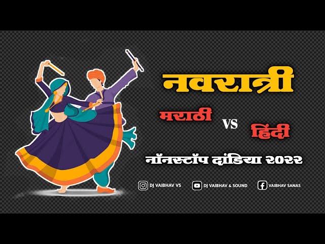 Navratri | Hindi vs Marathi Dandiya Nonstop Remix 2022 | Dj Vaibhav