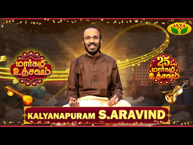 மார்கழி உத்சவம் | KALYANAPURAM S.ARAVIND | Episode 19 | Margazhi Utsavam | Jaya Tv