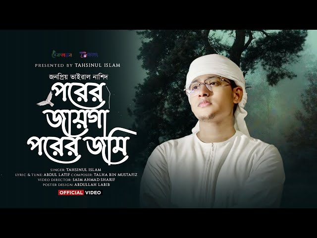 কালজয়ী নাশিদ | Porer Jayga porer jomin | পরের জায়গা পরের জমিন | Tahsinul Islam 2025