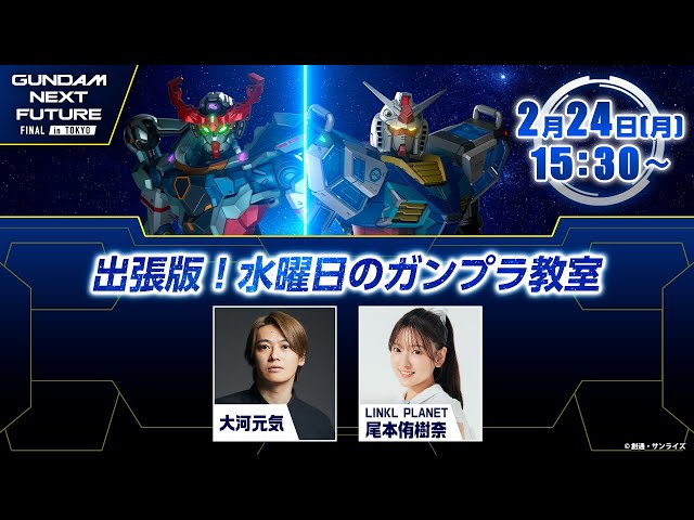 出張版！水曜日のガンプラ教室