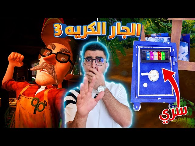 وبعدين مع حرامي الاطفال 😡 Hello Neighbor 2