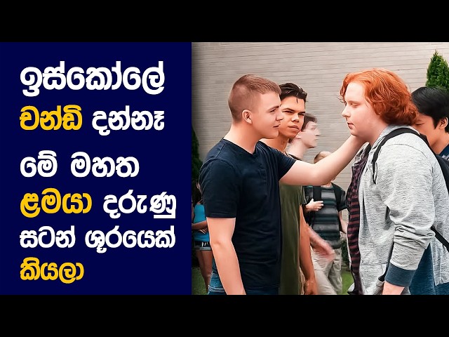 🎬 බුලී  : Movie Review Sinhala | Movie Explanation Sinhala | Sinhala Movie Review